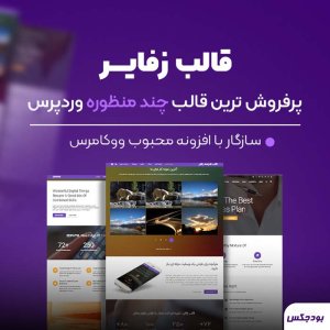 قالب زفایر اورجینال  قالب Zephyr وردپرس
