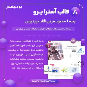 قالب آسترا، Astra Pro وردپرس