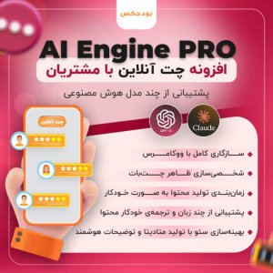 افزونه چت آنلاین با مشتریان پلاگین AI Engine