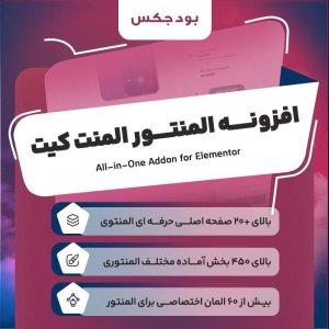 افزونه Elementskit، افزودنی المنتور با المانهای اختصاصی