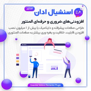 افزونه Essential Addons for Elementor Pro