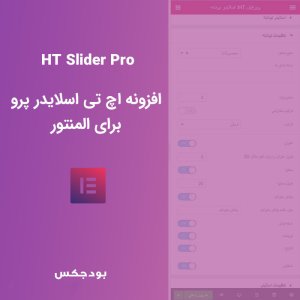 افزودنی اسلایدر پرو المنتور HT Slider Pro