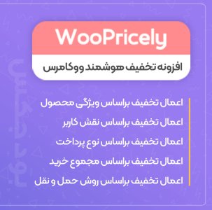 افزونه WooPricely، افزونه وردپرس قیمت گذاری و تخفیف ووپرایسی