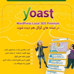 افزونه سئوی محلی وردپرس Yoast Local SEO Premium
