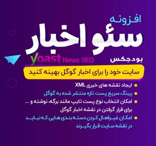افزونه Yoast News SEO، افزونه سئو اخبار