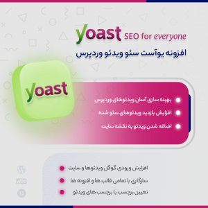 افزونه Yoast Video SEO، افزونه سئوی ویدئو